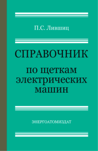 Справочник по щеткам электрических машин