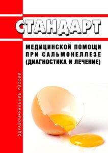Стандарт медицинской помощи взрослым при сальмонеллезе (диагностика и лечение) 2025 год. Последняя редакция