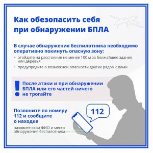 Плакат Как обезопасить себя при обнаружении БПЛА
