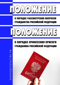 Положение о порядке рассмотрения вопросов гражданства Российской Федерации. Положение о порядке принесения Присяги гражданина Российской Федерации 2025 год. Последняя редакция