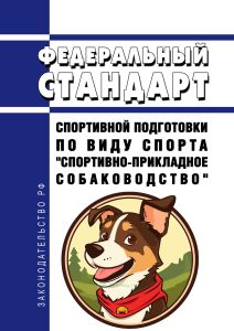 Федеральный стандарт спортивной подготовки по виду спорта "спортивно-прикладное собаководство" 2025 год. Последняя редакция
