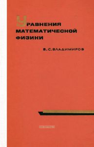 Уравнения математической физики