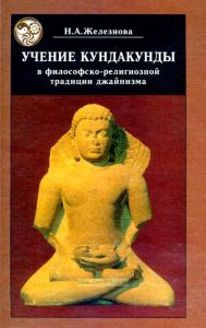 Учение Кундакунды в философско-религиозной традиции джайнизма