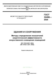 ГОСТ 32498-2020 Здания и сооружения. Методы определения показателей энергетической эффективности искусственного освещения помещений 2025 год. Последняя редакция