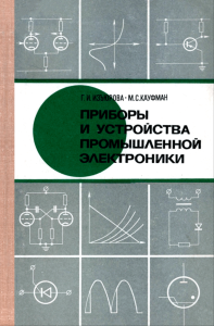 Приборы и устройства промышленной электроники