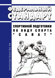 Федеральный стандарт спортивной подготовки по виду спорта "сават" 2025 год. Последняя редакция