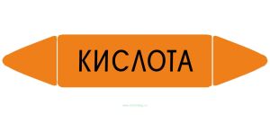 Самоклеющийся маркер «Кислота» (26 х 126 мм, без ламинации) для использования внутри помещений