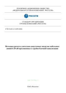 СТО 34.01-2.3-039-2024 Методика расчета длительно-допустимых нагрузок кабельных линий 6-20 кВ проложенных в трубно-блочной канализации