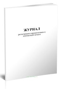 Журнал регистрации аэронегативов и контактной печати