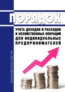 Порядок учета доходов и расходов и хозяйственных операций для индивидуальных предпринимателей 2025 год. Последняя редакция