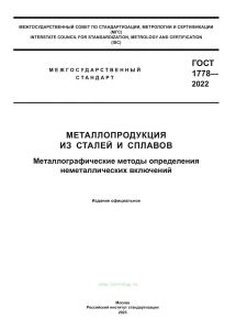 ГОСТ 1778-2022 Металлопродукция из сталей и сплавов. Металлографические методы определения неметаллических включений 2025 год. Последняя редакция