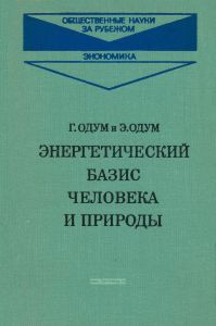 Энергетический базис человека и природы