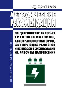 РД ЭО 0189-00 Методические рекомендации по диагностике силовых трансформаторов, автотрансформаторов, шунтирующих реакторов и их вводов в эксплуатации на рабочем напряжении