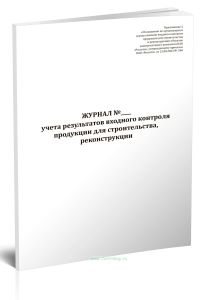 Журнал учета результатов входного контроля продукции для строительства, реконструкции (приказ ПАО Россети от 15.08.2023 № 348)
