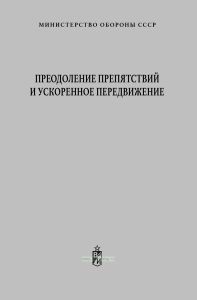 Преодоление препятствий и ускоренное передвижение