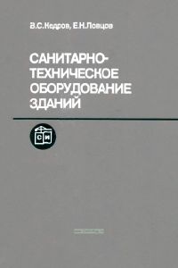 Санитарно-техническое оборудование зданий