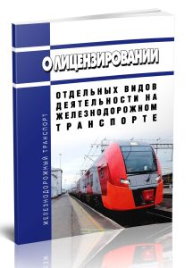 О лицензировании отдельных видов деятельности на железнодорожном транспорте 2025 год. Последняя редакция