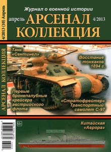 Журнал "Арсенал-Коллекция" № 4/2013 (апрель)