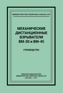 Механические дистанционные взрыватели ВМ-30 и ВМ-45. Руководство