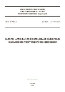 СП 473.1325800.2019 Здания, сооружения и комплексы подземные. Правила градостроительного проектирования 2025 год. Последняя редакция
