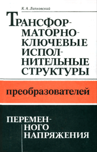 Трансформаторно-ключевые исполнительные структуры преобразователей переменного напряжения