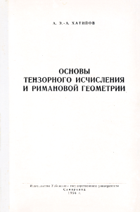 Основы тензорного исчисления и римановой геометрии