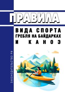 Правила вида спорта "гребля на байдарках и каноэ" 2025 год. Последняя редакция