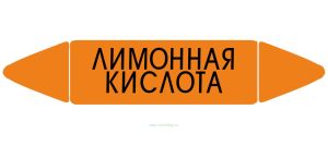 Самоклеющийся маркер «Лимонная кислота» (52 х 252 мм, без ламинации) для использования внутри помещений