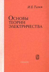 Основы теории электричества