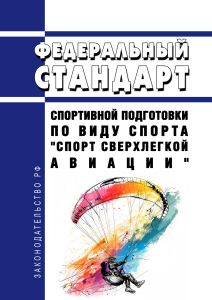 Федеральный стандарт спортивной подготовки по виду спорта "спорт сверхлегкой авиации" 2025 год. Последняя редакция