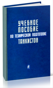 Учебное пособие по технической подготовке танкистов