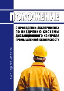 Положение о проведении эксперимента по внедрению системы дистанционного контроля промышленной безопасности 2025 год. Последняя редакция