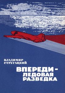 Впереди - ледовая разведка