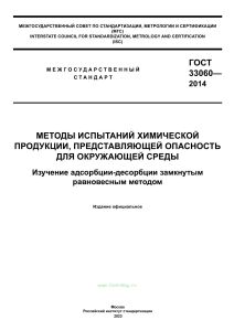 ГОСТ 33060-2014 Методы испытаний химической продукции, представляющей опасность для окружающей среды. Изучение адсорбции-десорбции замкнутым равновесным методом 2025 год. Последняя редакция