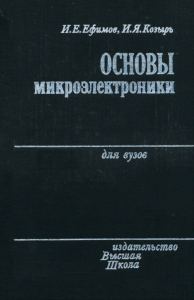 Основы микроэлектроники