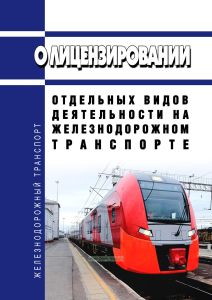 О лицензировании отдельных видов деятельности на железнодорожном транспорте 2026 год. Последняя редакция