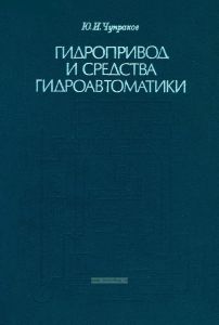 Гидропривод и средства гидроавтоматики