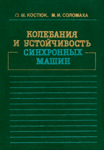 Колебания и устойчивость синхронных машин