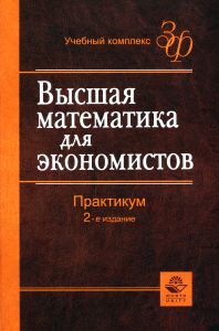 Высшая математика для экономистов: практикум