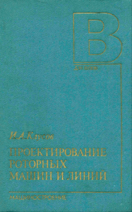 Проектирование роторных машин и линий