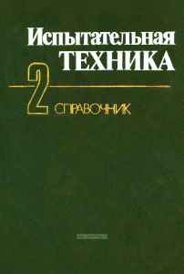 Испытательная техника. Справочник в двух книгах. Книга 2