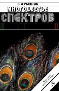 Многоцветье спектров