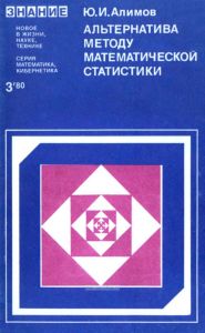 Альтернатива методу математической статистики