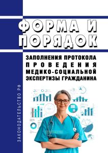 Форма и порядок заполнения протокола проведения медико-социальной экспертизы гражданина 2025 год. Последняя редакция