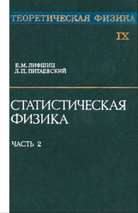 Теоретическая физика в десяти томах. Том IХ. Статистическая физика. Часть 2. Теория конденсированного состояния