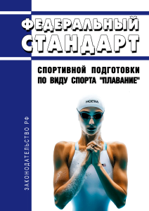 Федеральный стандарт спортивной подготовки по виду спорта "плавание" 2025 год. Последняя редакция