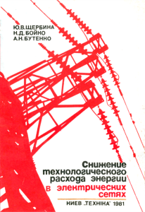 Снижение технологического расхода энергии в электрических сетях