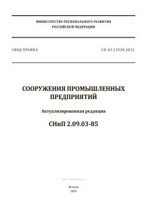СП 43.13330.2012 Сооружения промышленных предприятий. Актуализированная редакция СНиП 2.09.03-85 2025 год. Последняя редакция