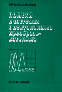 Помехи в системах с вентильными преобразователями