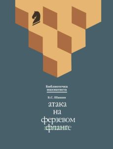 Атака на ферзевом фланге